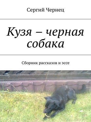 cover image of Кузя – черная собака. Сборник рассказов и эссе